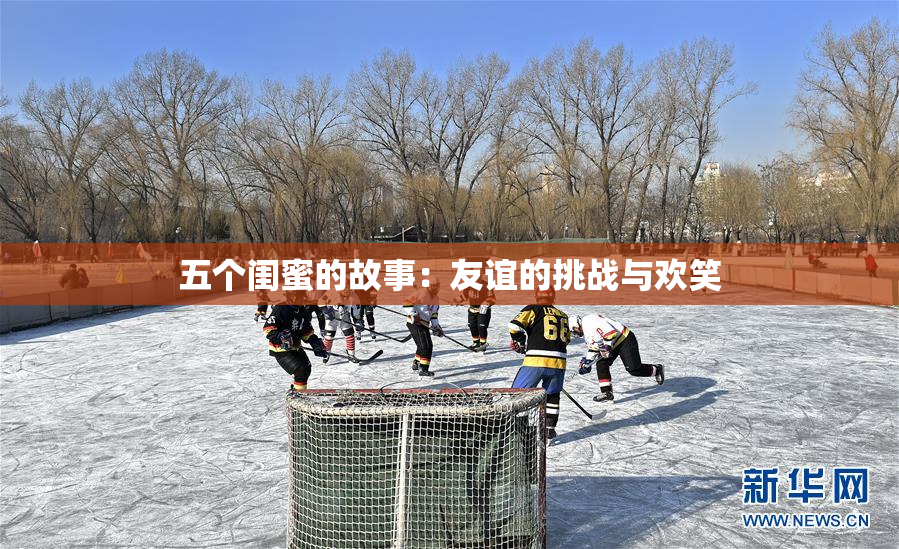 五个闺蜜的故事：友谊的挑战与欢笑