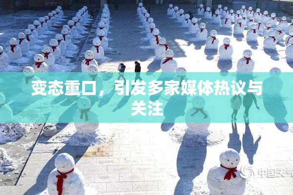 变态重口，引发多家媒体热议与关注