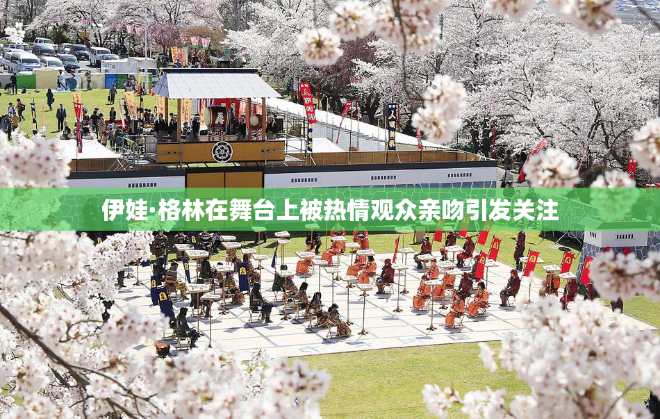 伊娃·格林在舞台上被热情观众亲吻引发关注
