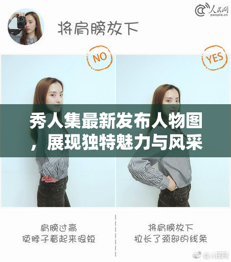 秀人集最新发布人物图，展现独特魅力与风采