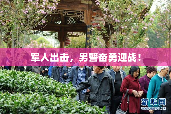 军人出击，男警奋勇迎战！