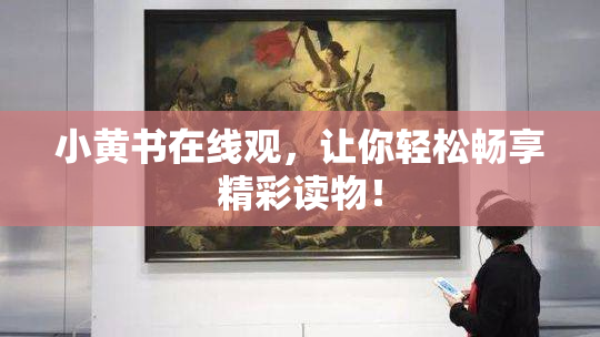 小黄书在线观，让你轻松畅享精彩读物！