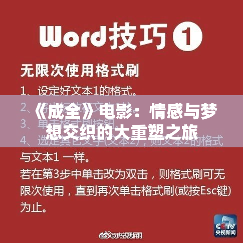 《成全》电影：情感与梦想交织的大重塑之旅