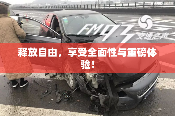 释放自由，享受全面性与重磅体验！