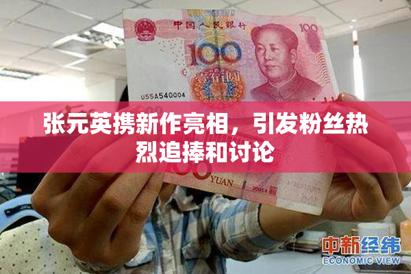 张元英携新作亮相，引发粉丝热烈追捧和讨论
