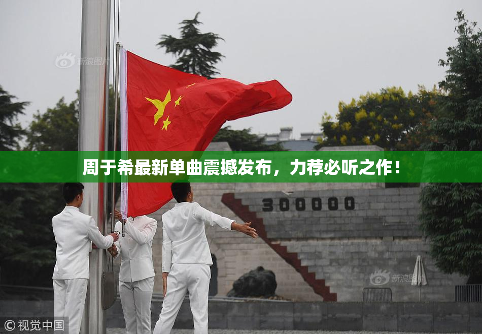 周于希最新单曲震撼发布，力荐必听之作！