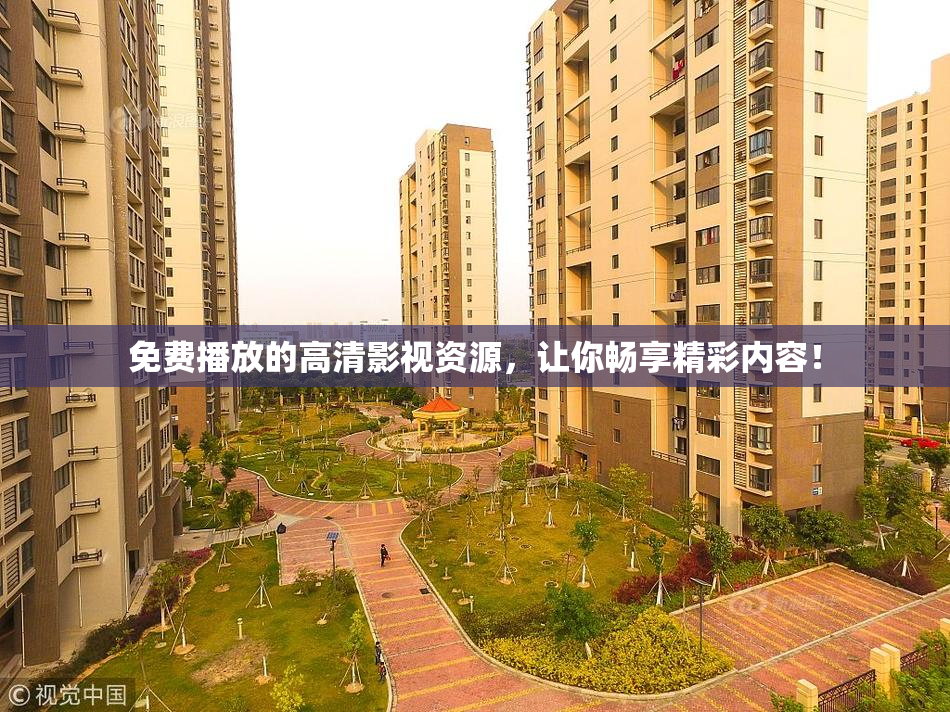 免费播放的高清影视资源，让你畅享精彩内容！