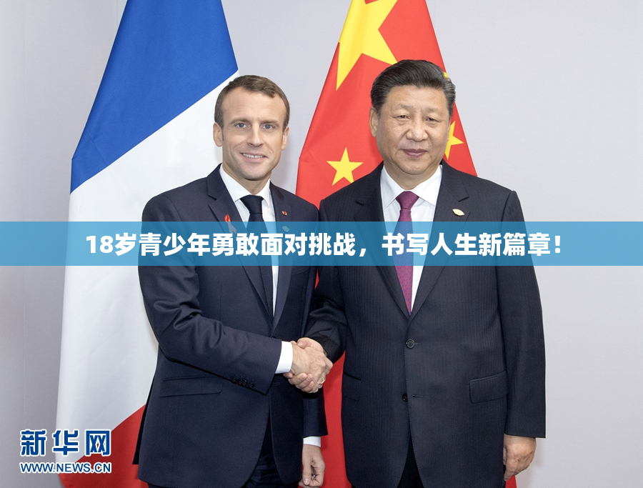 18岁青少年勇敢面对挑战，书写人生新篇章！