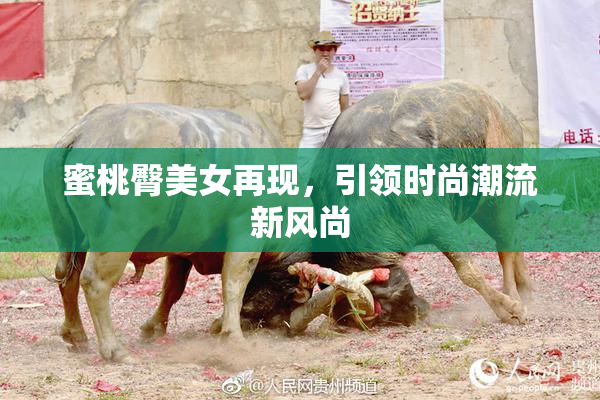 蜜桃臀美女再现，引领时尚潮流新风尚