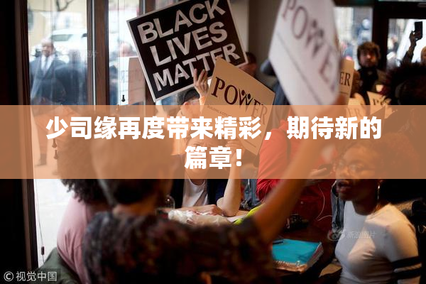 少司缘再度带来精彩，期待新的篇章！