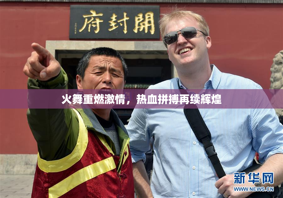 火舞重燃激情，热血拼搏再续辉煌