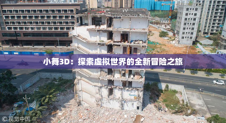 小舞3D：探索虚拟世界的全新冒险之旅