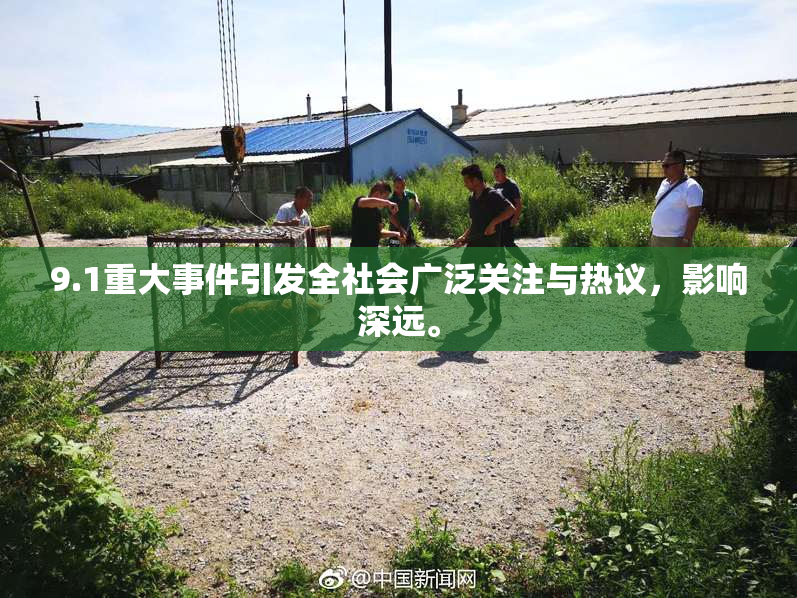 9.1重大事件引发全社会广泛关注与热议，影响深远。