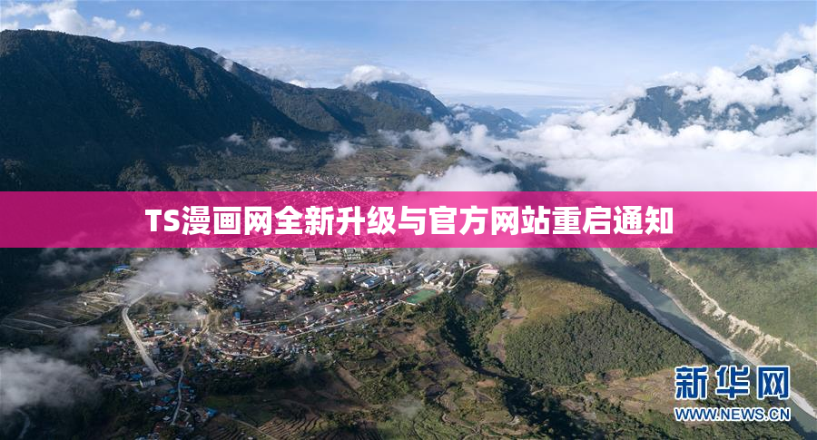 TS漫画网全新升级与官方网站重启通知