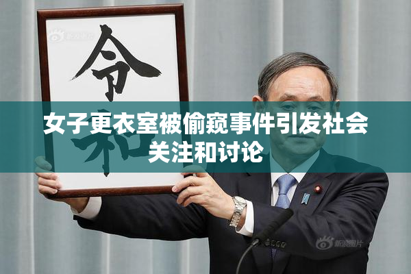 女子更衣室被偷窥事件引发社会关注和讨论