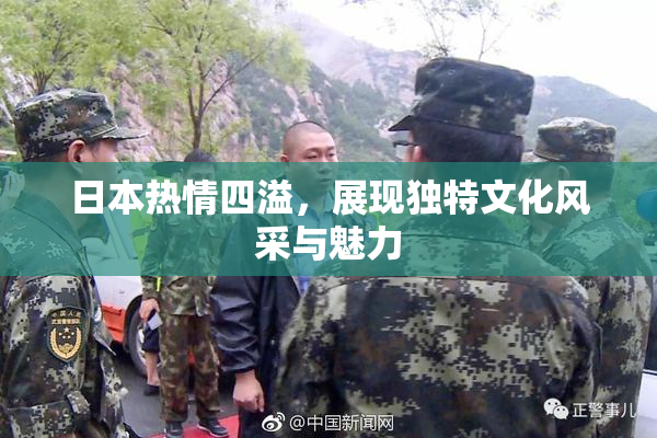 日本热情四溢，展现独特文化风采与魅力