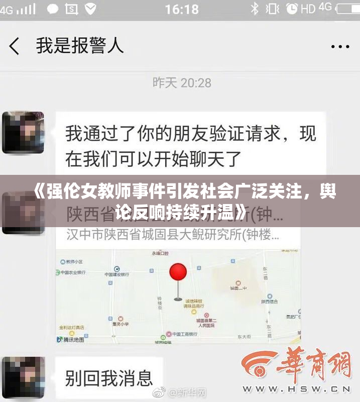 《强伦女教师事件引发社会广泛关注，舆论反响持续升温》