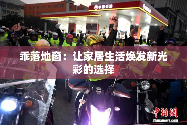 乖落地窗：让家居生活焕发新光彩的选择