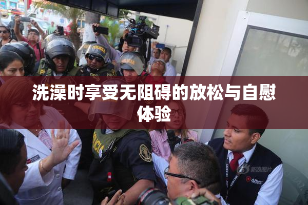 洗澡时享受无阻碍的放松与自慰体验