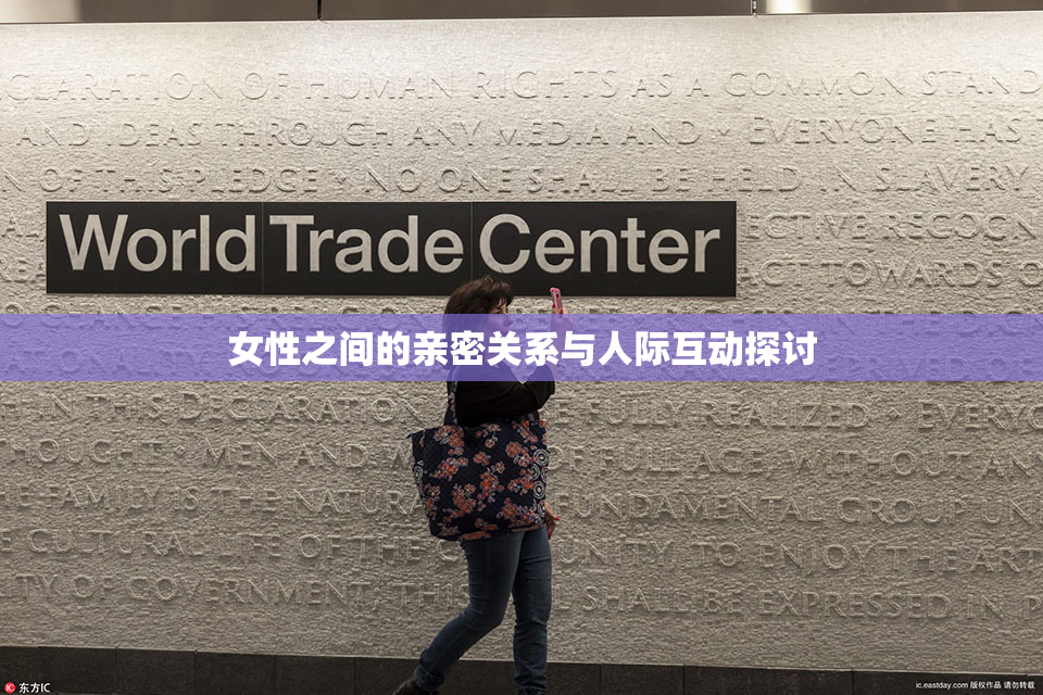 女性之间的亲密关系与人际互动探讨