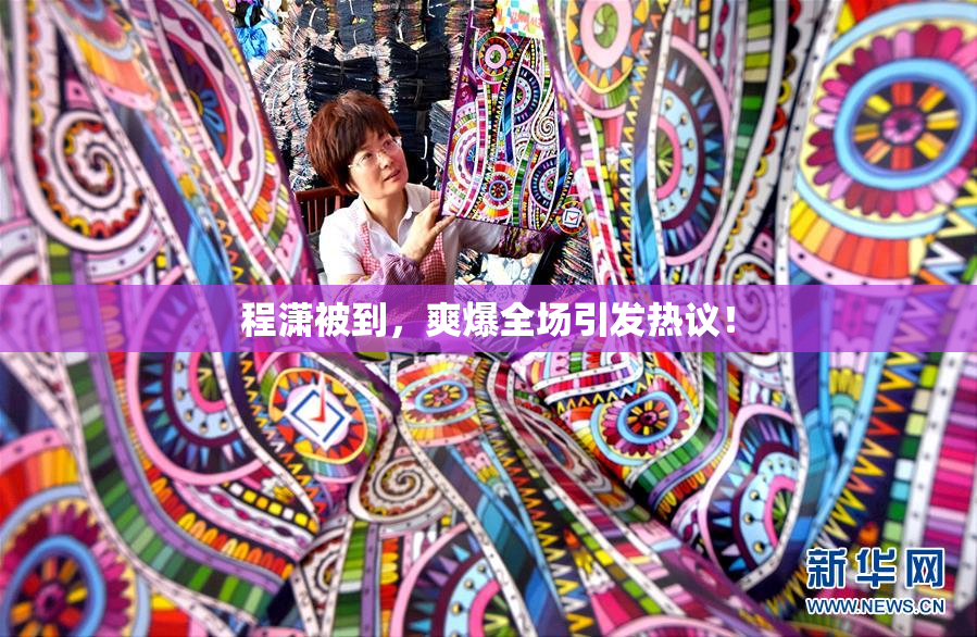 程潇被到，爽爆全场引发热议！
