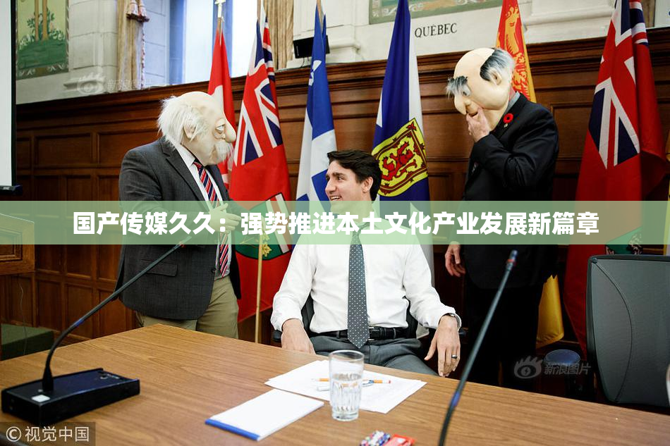 国产传媒久久：强势推进本土文化产业发展新篇章