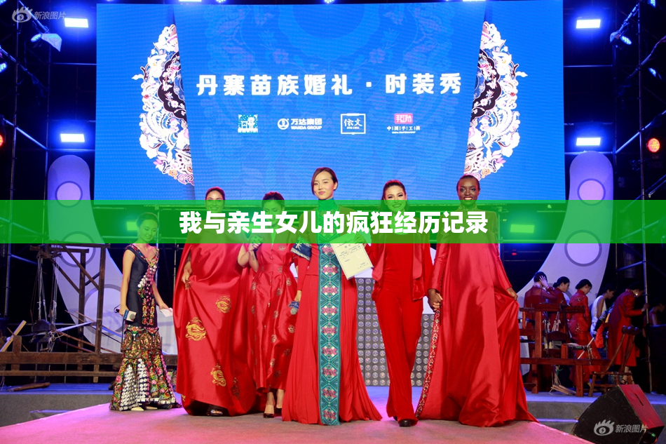 我与亲生女儿的疯狂经历记录