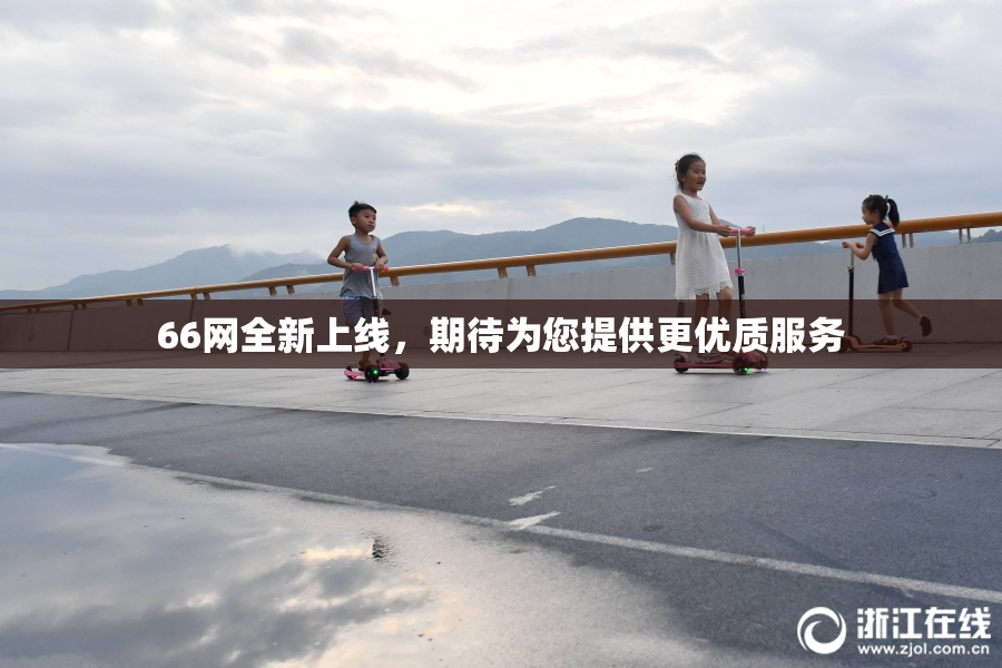 66网全新上线，期待为您提供更优质服务