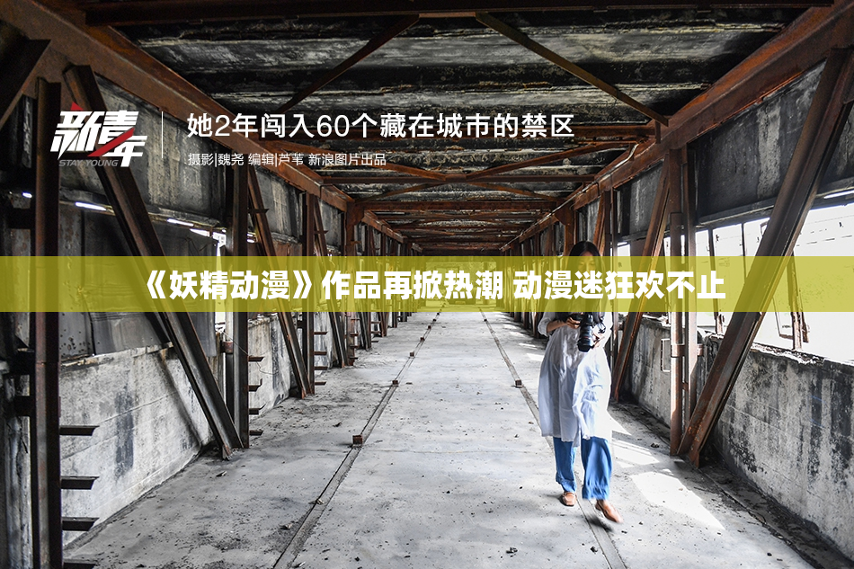 《妖精动漫》作品再掀热潮 动漫迷狂欢不止