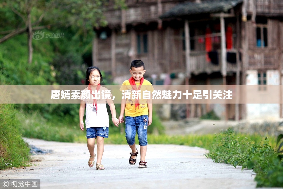 唐嫣素颜出镜，清新自然魅力十足引关注
