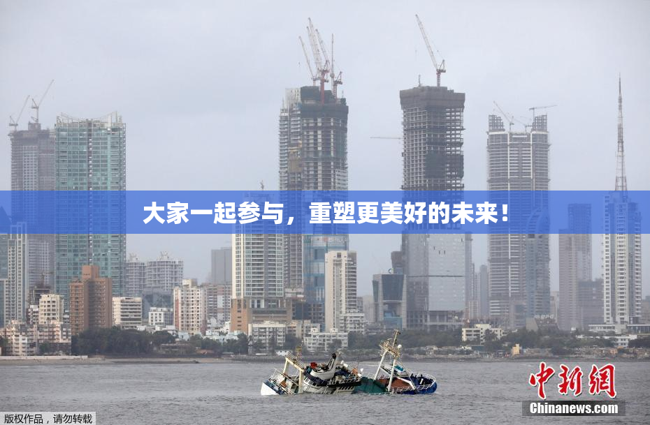 大家一起参与，重塑更美好的未来！
