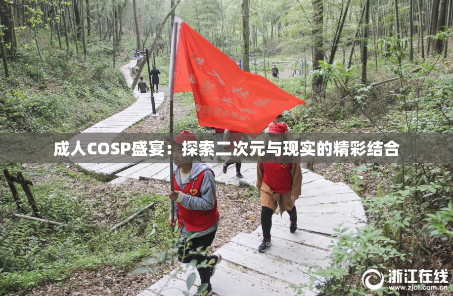 成人COSP盛宴：探索二次元与现实的精彩结合