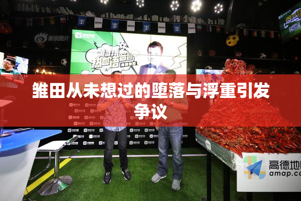 雏田从未想过的堕落与浮重引发争议