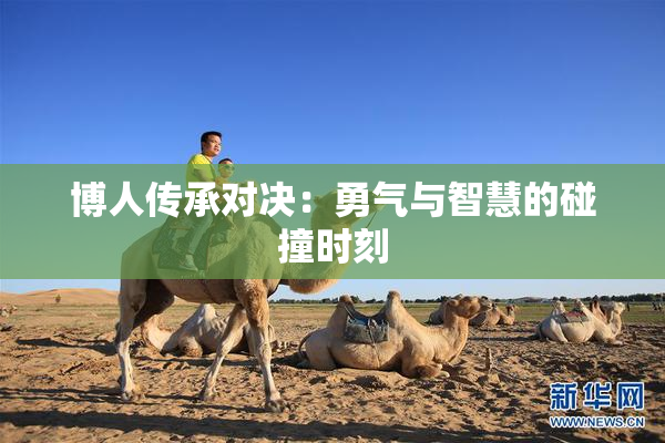 博人传承对决：勇气与智慧的碰撞时刻