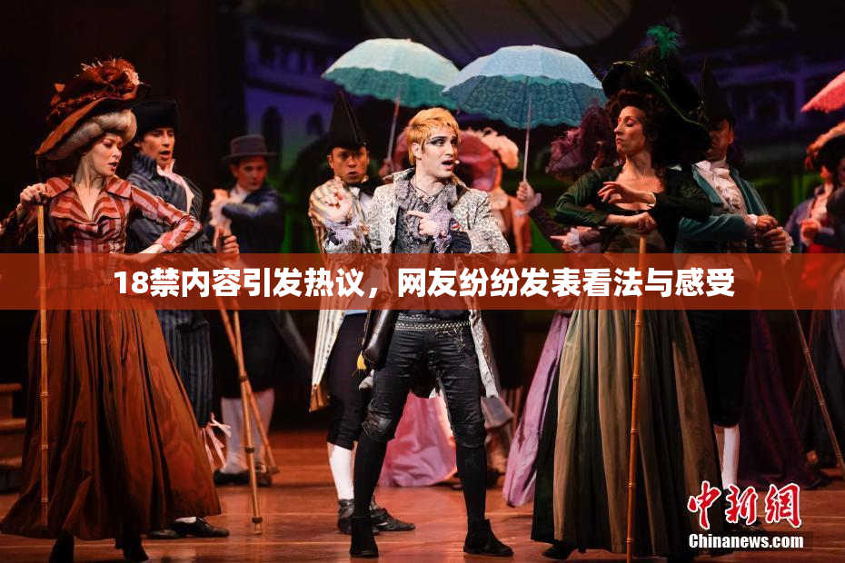 18禁内容引发热议，网友纷纷发表看法与感受