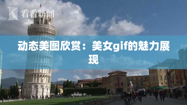 动态美图欣赏：美女gif的魅力展现