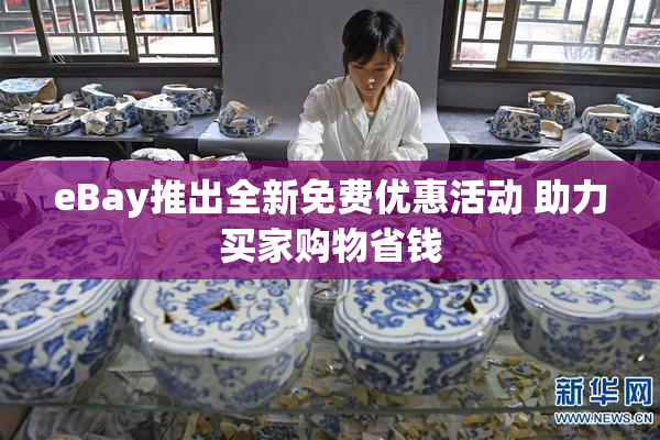 eBay推出全新免费优惠活动 助力买家购物省钱