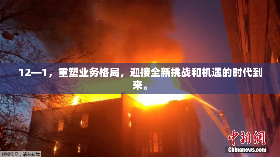 12—1，重塑业务格局，迎接全新挑战和机遇的时代到来。