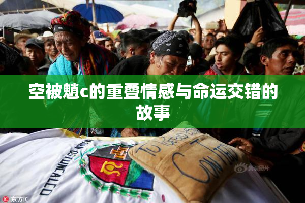 空被魈c的重叠情感与命运交错的故事