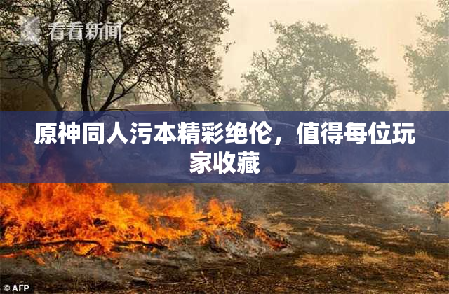 原神同人污本精彩绝伦，值得每位玩家收藏