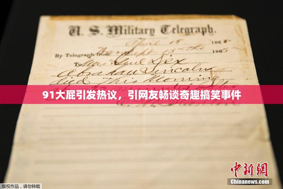 91大屁引发热议，引网友畅谈奇趣搞笑事件