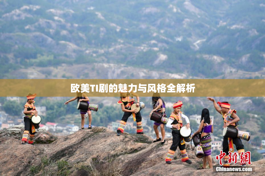 欧美TI剧的魅力与风格全解析