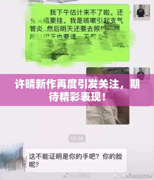 许晴新作再度引发关注，期待精彩表现！
