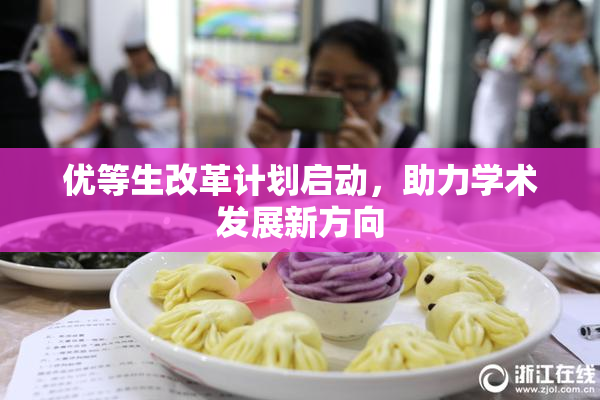优等生改革计划启动，助力学术发展新方向