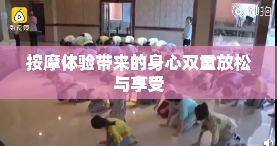 按摩体验带来的身心双重放松与享受