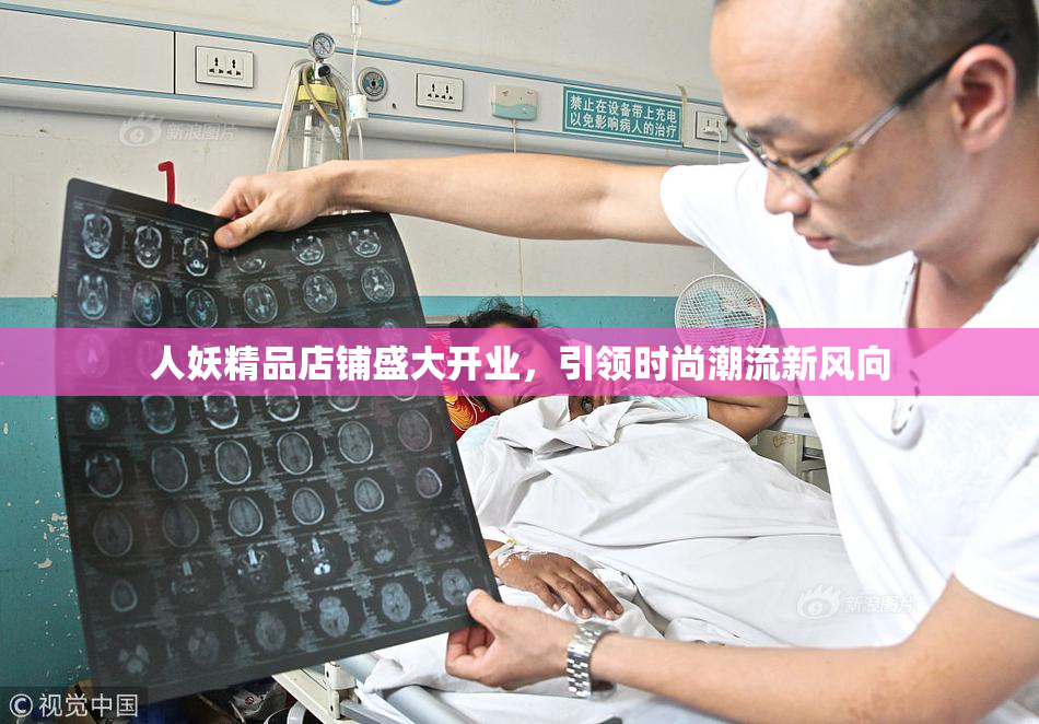 人妖精品店铺盛大开业，引领时尚潮流新风向