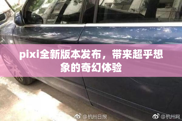pixi全新版本发布，带来超乎想象的奇幻体验