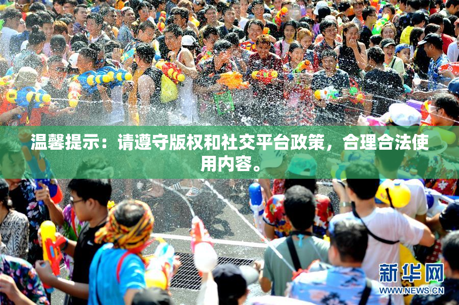 温馨提示：请遵守版权和社交平台政策，合理合法使用内容。