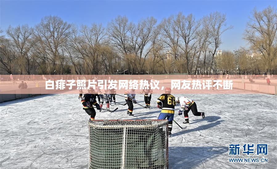 白痱子照片引发网络热议，网友热评不断