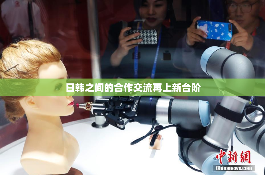 日韩之间的合作交流再上新台阶